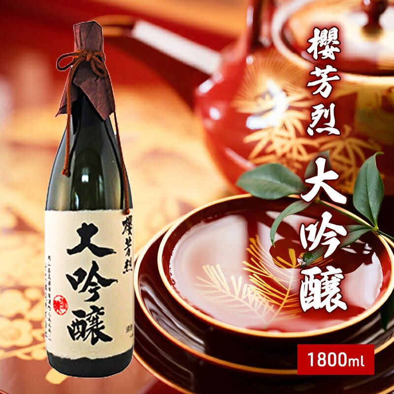 櫻芳烈 大吟醸（1，800ml×1本）　【お酒・日本酒・大吟醸酒・大吟醸・アルコール】