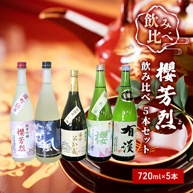 櫻芳烈 飲み比べ5本セット（720ml×5本）　【お酒・日本酒・純米吟醸酒・飲み比べ・アルコール】