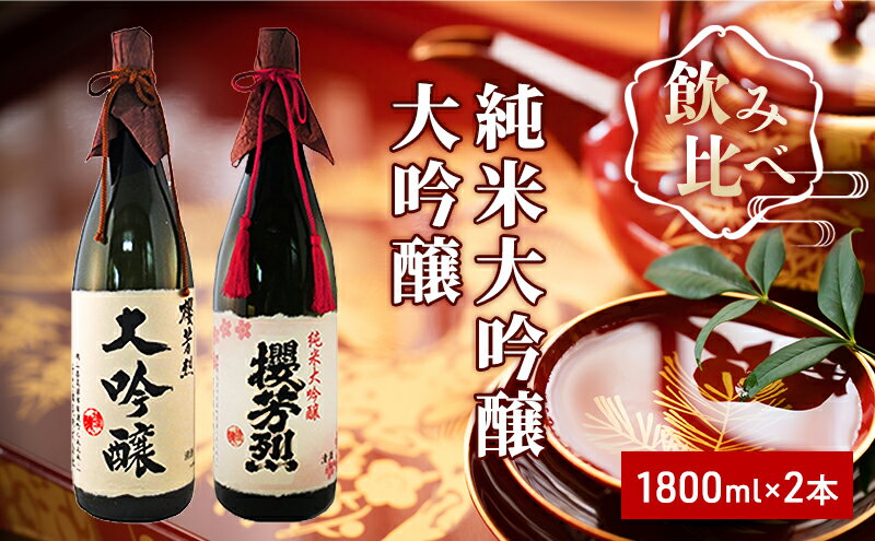 【ふるさと納税】櫻芳烈 純米大吟醸と大吟醸セット（1，800ml×2本） お酒 日本酒 純米大吟醸酒 アルコール