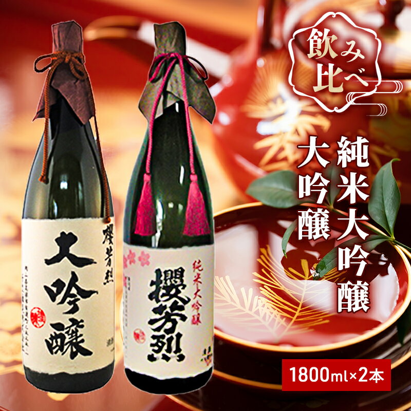 【ふるさと納税】櫻芳烈 純米大吟醸と大吟醸セット（1，800ml×2本）　【お酒・日本酒・純米大吟醸酒・...