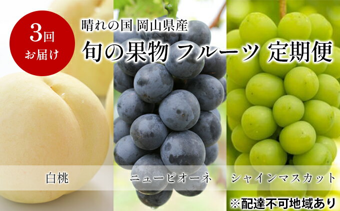 【ふるさと納税】フルーツ 定期便 2024年 先行予約 晴れの国 旬の 果物 3回お届け便 岡山 白桃 2kg 5玉～7玉 ニュー ピオーネ 4房 2kg以上 シャイン マスカット 4房 2.4kg以上 岡山県産 国産 セット ギフト　【定期便・果物類】　お届け：2024年7月中旬～2024年10月下旬