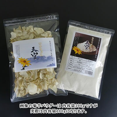 【ふるさと納税】菊芋チップス&パウダーセット 各100g入り チャック付きパック 【お菓子・スイーツ・加工食品・芋・菊芋・スーパーフード・落葉農法・無農薬・乾燥パウダー・フレーク】 お届け…