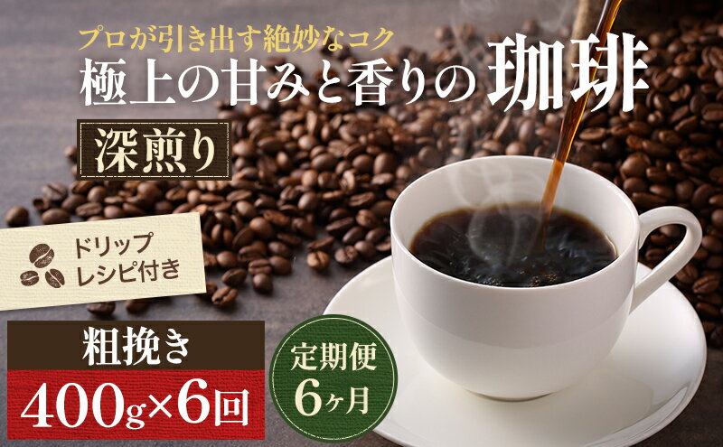 【ふるさと納税】【定期便6ヶ月・メール便】極上の甘みと香りの 珈琲 粗挽き（ネル・プレス）400g【珈琲ドリップのレシピ付き】 ブレンド ドリップコーヒー 深煎り ほろ苦い 甘い コク 　お届け：お届けまでに1～2ヶ月かかります