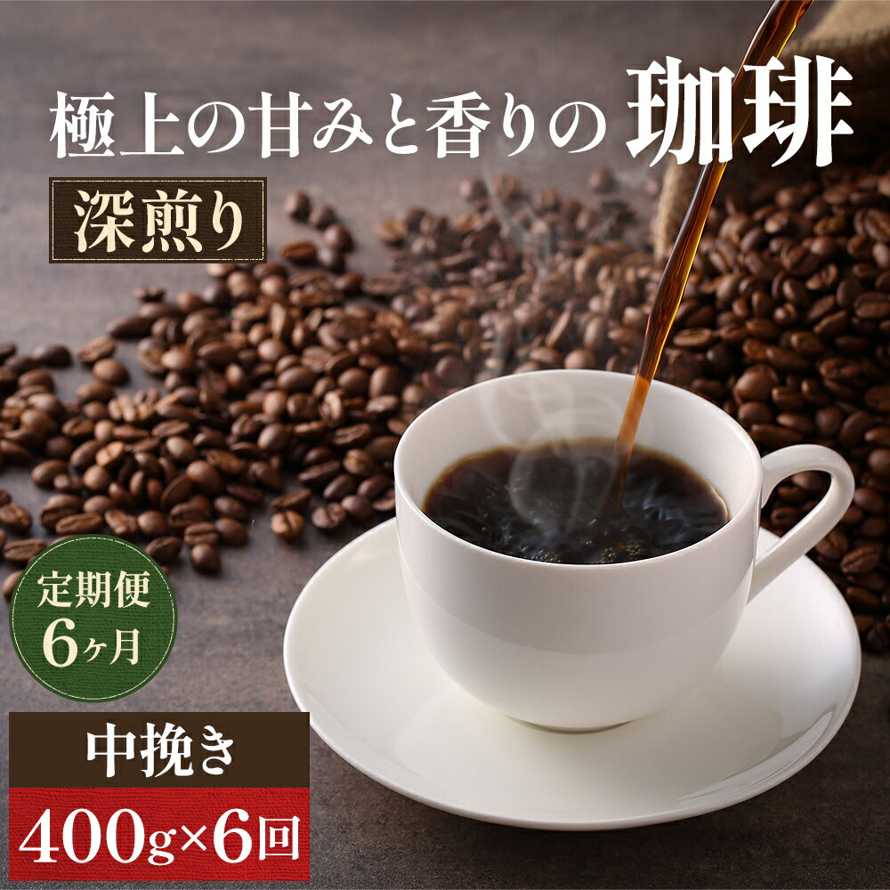 コーヒー(コーヒー豆)人気ランク14位　口コミ数「2件」評価「4」「【ふるさと納税】【定期便6ヶ月・メール便】極上の甘みと香りの 珈琲 中挽き（ペーパー・ネル）400g【珈琲ドリップのレシピ付き】　【定期便・ ブレンド ドリップコーヒー 深煎り ほろ苦い 甘い コク 】　お届け：お届けまでに1～2ヶ月かかります」