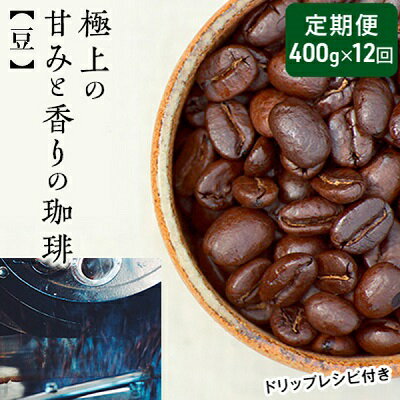 コーヒー人気ランク1位　口コミ数「4件」評価「5」「【ふるさと納税】【定期便12ヶ月・メール便】極上の甘みと香りの 珈琲 豆 400g【珈琲ドリップのレシピ付き】　【定期便・ ブレンド ドリップコーヒー 深煎り ほろ苦い 甘い コク 】　お届け：お届けまでに1～2ヶ月かかります」