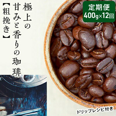 22位! 口コミ数「0件」評価「0」【定期便12ヶ月・メール便】極上の甘みと香りの 珈琲 粗挽き（ネル・プレス）400g【珈琲ドリップのレシピ付き】　【定期便・ ブレンド ドリ･･･ 