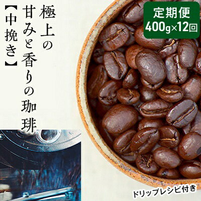 コーヒー人気ランク9位　口コミ数「1件」評価「5」「【ふるさと納税】【定期便12ヶ月・メール便】極上の甘みと香りの 珈琲 中挽き（ペーパー・ネル）400g【珈琲ドリップのレシピ付き】　【定期便・ ブレンド ドリップコーヒー 深煎り ほろ苦い 甘い コク 】　お届け：お届けまでに1～2ヶ月かかります」