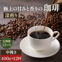 【ふるさと納税】【定期便12ヶ月・メール便】極上の甘みと香りの 珈琲 中挽き(ペーパー・ネル)400g【珈琲ドリップのレシピ付き】 ブレンド ドリップコーヒー 深煎り ほろ苦い 甘い コク お届け:お届けまでに1~2ヶ月かかります(4)