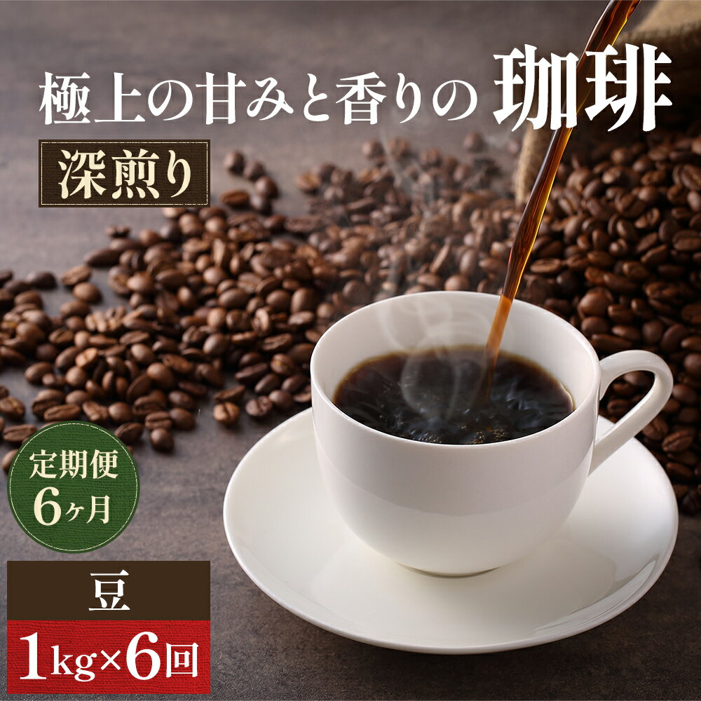 18位! 口コミ数「0件」評価「0」【定期便6ヶ月】極上の甘みと香りの 珈琲 豆 1kg【珈琲ドリップのレシピ付き】　【定期便・コーヒー豆・珈琲豆・ 珈琲・ドリップ・ブラジル・･･･ 