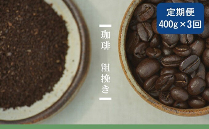 【ふるさと納税】【定期便3ヶ月・メール便】極上の甘みと香りの 珈琲 粗挽き（ネル・プレス）400g【珈琲ドリップのレシピ付き】 ブレンド ドリップコーヒー 深煎り ほろ苦い 甘い コク 　お届け：お届けまでに1～2ヶ月かかります