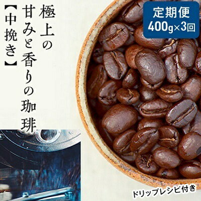 【定期便3ヶ月・メール便】極上の甘みと香りの 珈琲 中挽き（ペーパー・ネル）400g【珈琲ドリップのレシピ付き】　【定期便・ ブレンド ドリップコーヒー 深煎り ほろ苦い 甘い コク 】　お届け：お届けまでに1～2ヶ月かかります