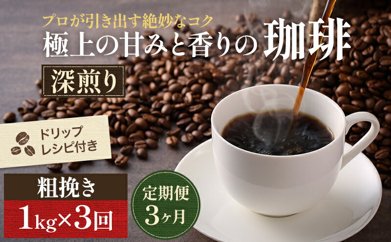 【ふるさと納税】【定期便3ヶ月】極上の甘みと香りの 珈琲 粗挽き（ネル・プレス）1kg【珈琲ドリップのレシピ付き】 ブレンド ドリップコーヒー 深煎り ほろ苦い 甘い コク 　お届け：お届けまでに1～2ヶ月かかります