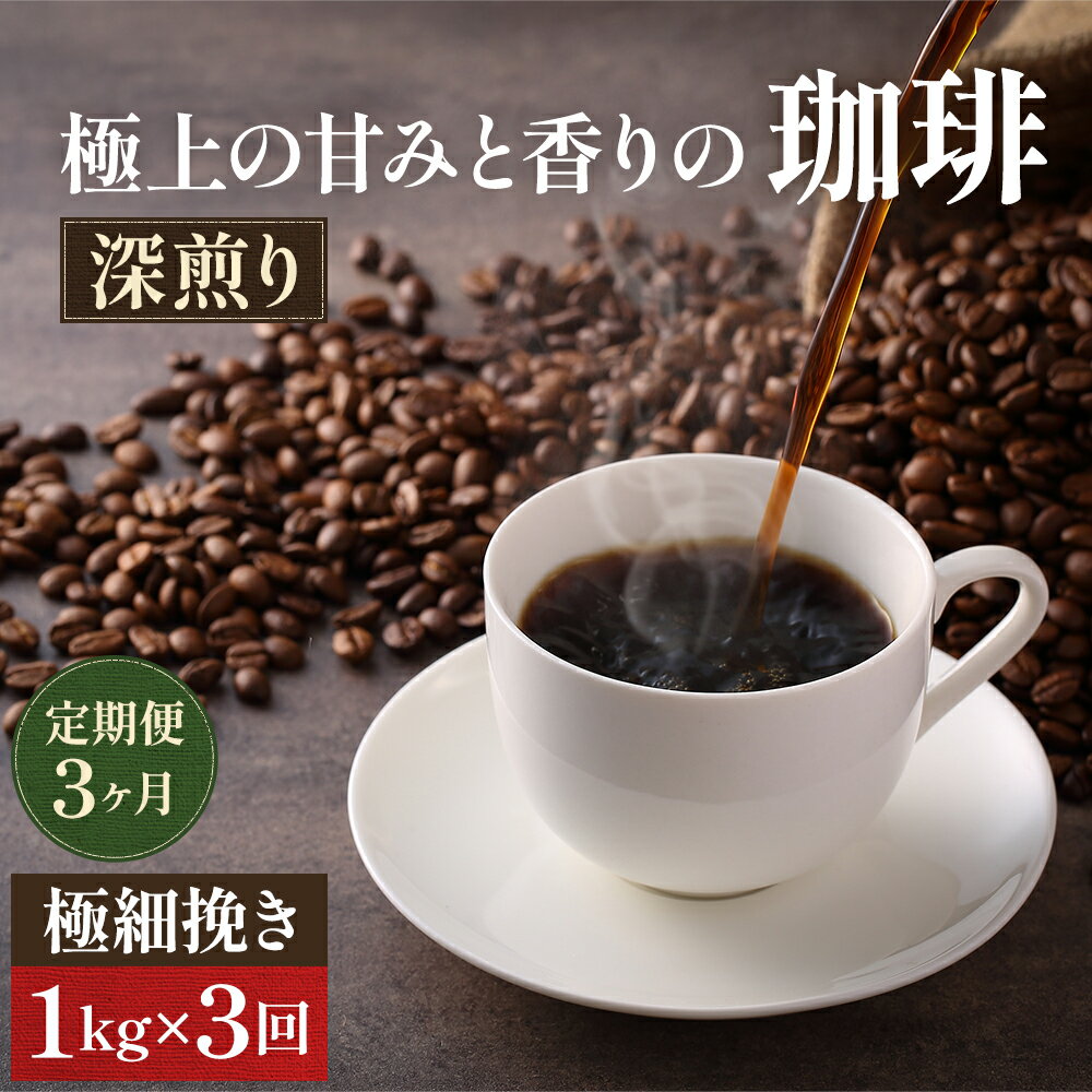 [定期便3ヶ月]極上の甘みと香りの 珈琲 極細挽き(エスプレッソ)1kg[珈琲ドリップのレシピ付き] ブレンド ドリップコーヒー 深煎り ほろ苦い 甘い コク お届け:お届けまでに1〜2ヶ月かかります