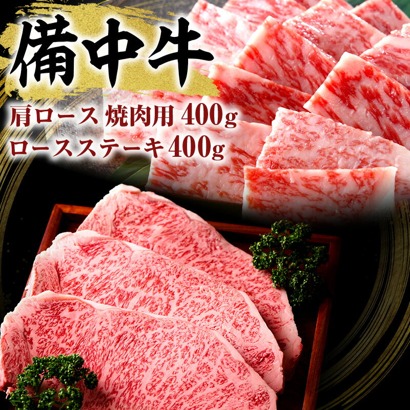 黒毛 和牛 備中牛 ロース ステーキ 400g ・ 肩 ロース 焼肉用 400g [ お肉 牛肉 ロース 黒毛和牛 衛生的 健康品質 やわらかく 肉汁 ステーキ 焼肉 バーベキュー ]