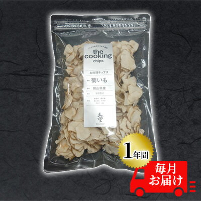 菊芋 チップス 定期便 The Cooking Chips 100g 2パック[1年間毎月お届け] [定期便・ 加工食品 スーパーフード 野菜チップス ほのかな甘み みそ汁の具 炒め物 食材 ] お届け:2023年11月1日〜