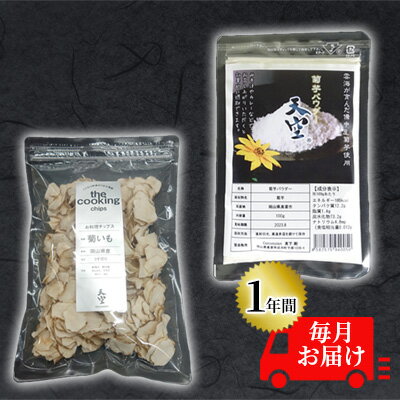 名称菊芋パウダー＆チップス内容量内容量：（菊芋チップス＆パウダーセット 各100g）×12か月 原材料：菊芋 原産地：高梁市原材料菊芋賞味期限別途ラベルに記載保存方法直射日光、高温多湿を避けて保存製造者Concession 岡山県高梁市成羽町下原1006-4事業者Concession配送方法常温配送お届け時期2023年11月1日～備考※画像はイメージです。 ※寄附金のご入金確認の翌月以降、初回発送から12ヶ月連続でお届けします。 ・ふるさと納税よくある質問はこちら ・寄附申込みのキャンセル、返礼品の変更・返品はできません。あらかじめご了承ください。【ふるさと納税】菊芋 チップス The Cooking Chips＆パウダー セット 各100g 定期便 チャック付き パック【1年間毎月お届け】　【定期便・ 加工食品 スーパーフード 野菜チップス ほのかな甘み 】　お届け：2023年11月1日～ 近年、スーパーフードとして注目を浴びる菊芋をオフシーズンでも気軽に摂取できるよう乾燥スライスとパウダーに仕上げました。使用する菊芋は高梁市内西部の成羽町・備中町の休耕地を利用し、伝統の落葉農法で栽培しています。当店の菊芋製品は薄作りのため色味が白く、ほのかな甘みを感じやすいのが特徴です。チップスはそのままポリポリ食べたりおみそ汁や炒め物の材料として、パウダーはヨーグルトに振りかけたり、お味噌汁やカレー等に混ぜて気軽にお召し上がりいただけます。 寄附金の用途について 1　地域産業・観光の振興 2　環境保全・住環境の整備 3　子育て支援・健康、福祉の推進 4　教育・文化・スポーツの振興 5　移住・定住の促進 6　自治体におまかせ 受領証明書及びワンストップ特例申請書のお届けについて 【受領証明書】 受領証明書は、ご入金確認後、注文内容確認画面の【注文者情報】に記載の住所にお送りいたします。 発送の時期は、寄附確認後1～2週間程度を目途に、お礼の品とは別にお送りいたします。 【ワンストップ特例申請書について】 ワンストップ特例をご利用される場合、1月10日までに申請書が当庁まで届くように発送ください。 マイナンバーに関する添付書類に漏れのないようご注意ください。 申請書のダウンロードはこちら