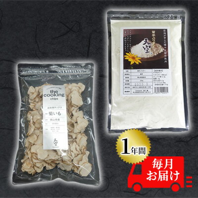 【ふるさと納税】菊芋 チップス The Cooking Chips 100g＆パウダー 300g セット 定期便【1年間毎月お届..