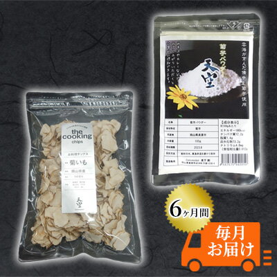 菊芋 チップス The Cooking Chips&パウダー セット 各100g 定期便 チャック付き パック[6ヶ月間毎月お届け] [定期便・ 加工食品 スーパーフード 野菜チップス ほのかな甘み みそ汁の具 炒め物 食材 ] お届け:2023年11月1日〜