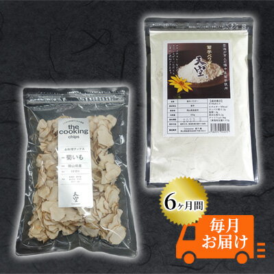 【ふるさと納税】菊芋 チップス The Cooking Chips 100g＆パウダー 300g セット 定期便【6ヶ月間毎月お..