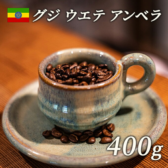 スペシャルティコーヒー 豆 エチオピア グジ ウエテ アンベラ ナチュラル 400g [ 飲み物 ソフトドリンク コーヒータイム フルーティな香り フルシテイロースト ]