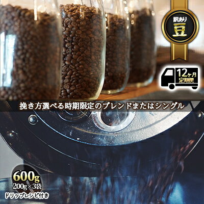 時期限定のブレンドまたはシングル ドリップ コーヒー 600g(200g×3袋)豆　　お届け：お届けまでに1～2ヶ月かかります