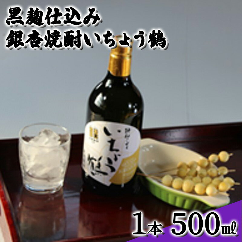 楽天岡山県高梁市【ふるさと納税】黒麹仕込み銀杏焼酎いちょう鶴 500ml 1本 焼酎 お酒　【 アルコール 大粒 銀杏 香り コク 甘口 爽やか 国産 日持ち 好評 有機栽培 無農薬 安心 安全 健康 】