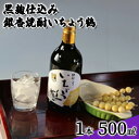 楽天岡山県高梁市【ふるさと納税】黒麹仕込み銀杏焼酎いちょう鶴 500ml 1本 焼酎 お酒　【 アルコール 大粒 銀杏 香り コク 甘口 爽やか 国産 日持ち 好評 有機栽培 無農薬 安心 安全 健康 】