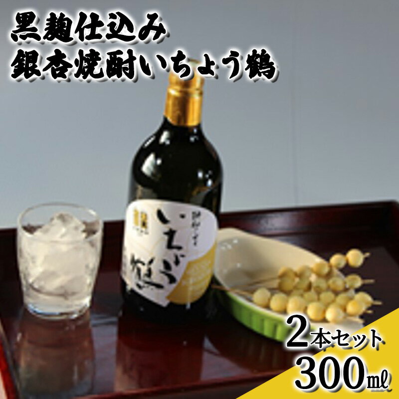 【ふるさと納税】黒麹仕込み銀杏焼酎いちょう鶴 300ml 2本セット 焼酎 お酒　【 アルコール 大粒 銀杏 香り コク 甘口 爽やか 国産 日持ち 好評 有機栽培 無農薬 安心 安全 健康 】