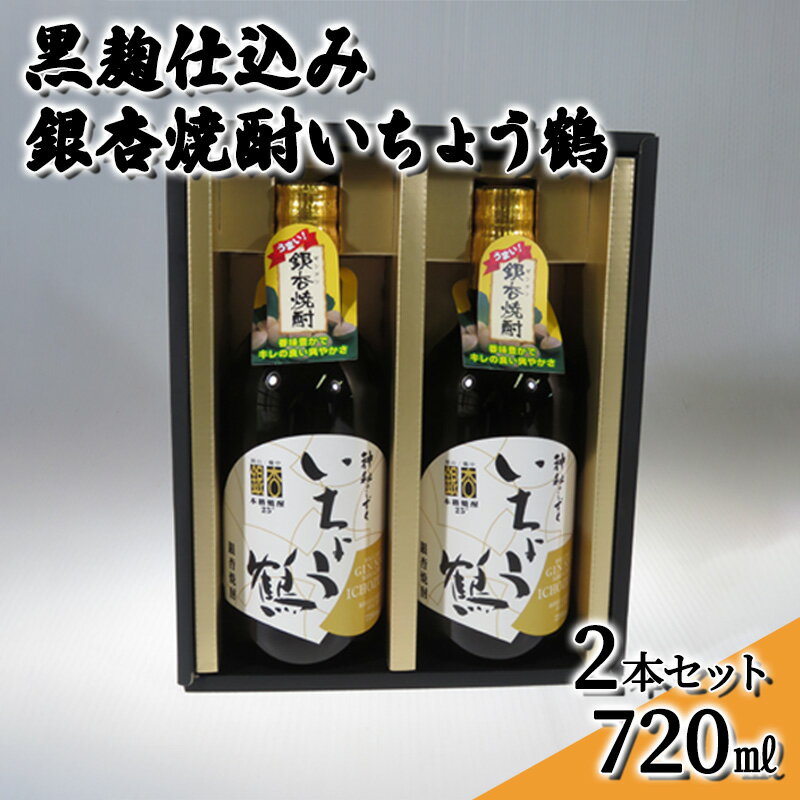 【ふるさと納税】黒麹仕込み銀杏焼酎いちょう鶴 720ml 2本セット 焼酎 お酒　【 アルコール 大粒 銀杏 香り コク 甘口 爽やか 国産 日持ち 好評 有機栽培 無農薬 安心 安全 健康 】