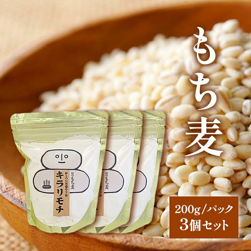 【ふるさと納税】もち麦 キラリモチ 200g パック 3個 セット岡山 高梁市 宇治町産 米