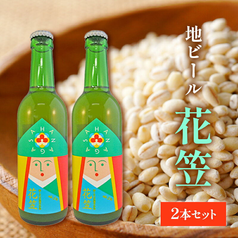 9位! 口コミ数「0件」評価「0」ビール 宇治町産 もち麦 地ビール 花笠 2本 セット お酒 高梁市 宇治町産　【高梁市】