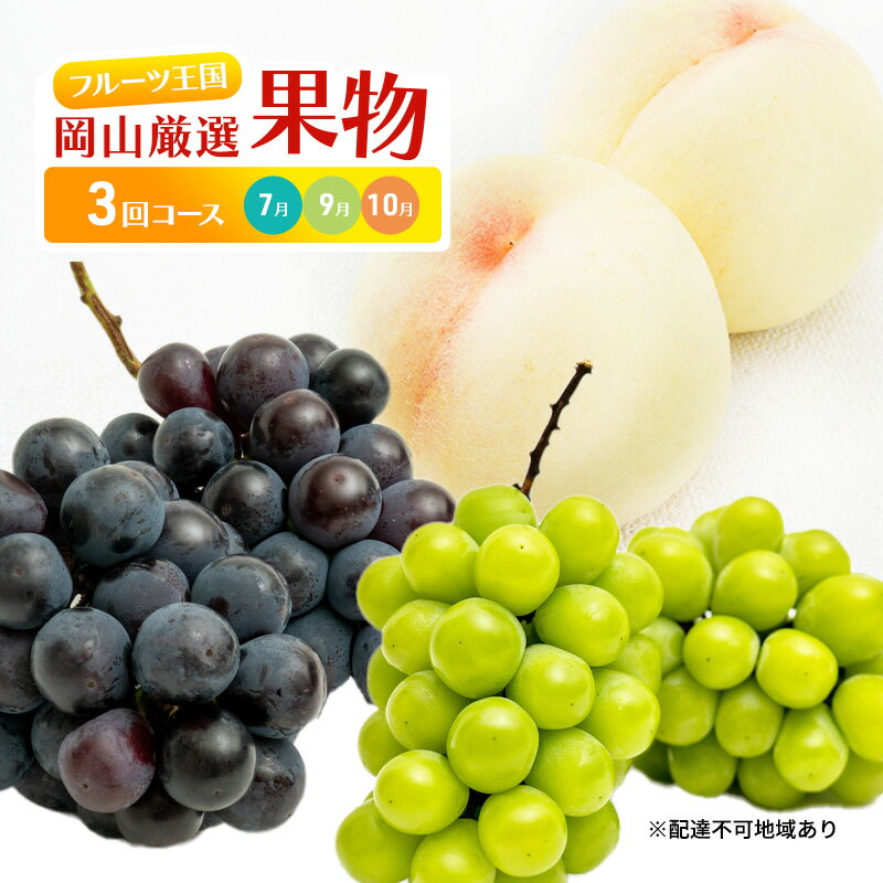 【ふるさと納税】フルーツ 定期便 2026年 先行予約 フルーツ王国 岡山 厳選 果物 (7月 9月 10月)3回コース 桃 もも 葡萄 ぶどう 岡山県産 国産...