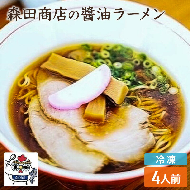 冷凍 鶏 醤油 ラーメン 4食 セット らーめん 中華 手軽 [高梁市]