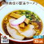 醤油ラーメンの画像