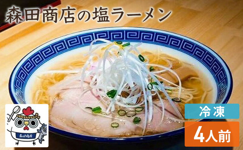 【ふるさと納税】冷凍 鶏 塩 ラーメン 4食 セット らーめん 中華 手軽　【高梁市】