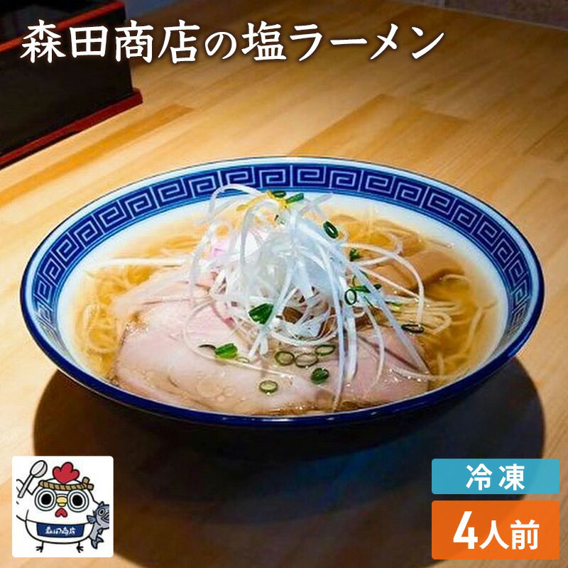 冷凍 鶏塩ラーメン 4食 セット らーめん 鶏 塩 ラーメン 中華 手軽