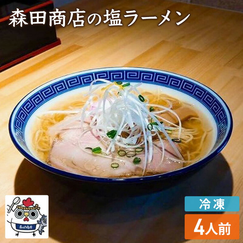 37位! 口コミ数「0件」評価「0」冷凍 鶏 塩 ラーメン 4食 セット らーめん 中華 手軽　【高梁市】