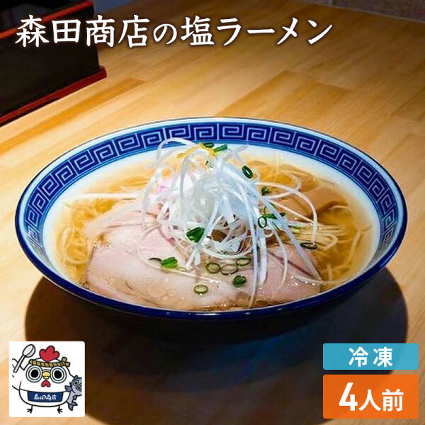 岡山県高梁市の【ふるさと納税】冷凍 鶏塩ラーメン 4食 セット らーめん 鶏 塩 ラーメン 中華 手軽|詳細画像