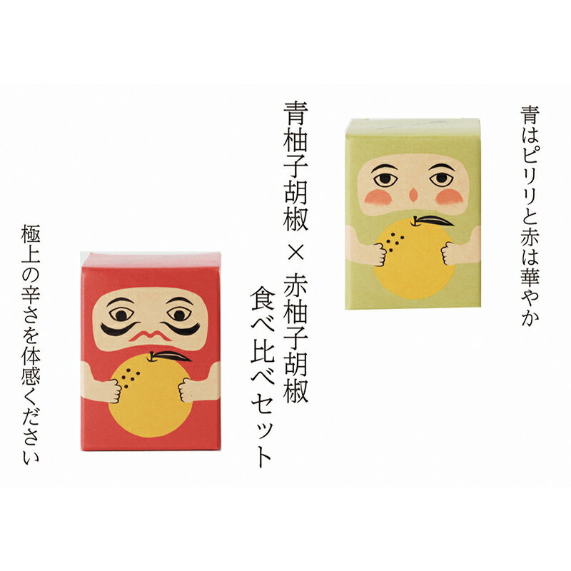 紅だるま・青だるま セット こしょう 胡椒 柚子胡椒 調味料 辛味調味料 赤柚子胡椒 青柚子胡椒 調味料セット 味比べ