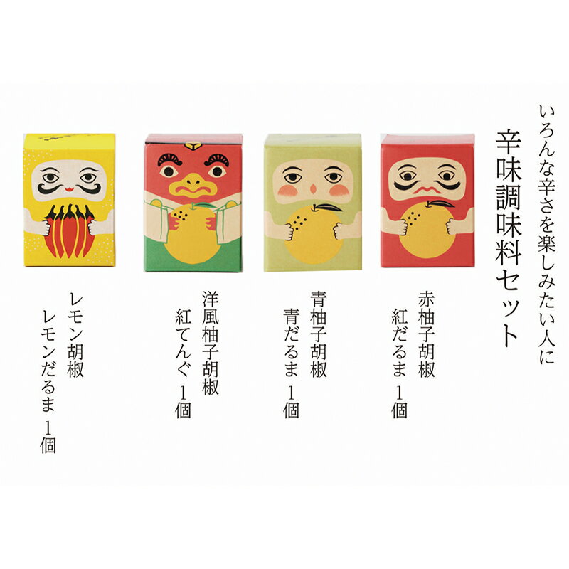 辛味調味料 セット こしょう 胡椒 柚子胡椒 調味料 調味料セット 味比べ 赤柚子胡椒 レモン胡椒 青柚子胡椒 洋風柚子胡椒