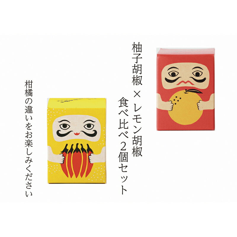 【ふるさと納税】紅だるま・レモンだるま 2個 セット こしょう 胡椒 柚子胡椒 調味料 調味料セット 味比べ 赤柚子胡椒 レモン胡椒 和食 汁物 揚げ物 お刺身 焼き魚