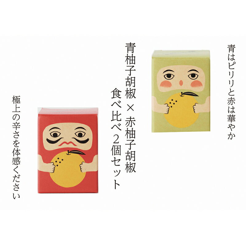 紅だるま・青だるま 2個 セット こしょう 胡椒 柚子胡椒 調味料 辛味調味料 調味料セット 味比べ 赤柚子胡椒 青柚子胡椒