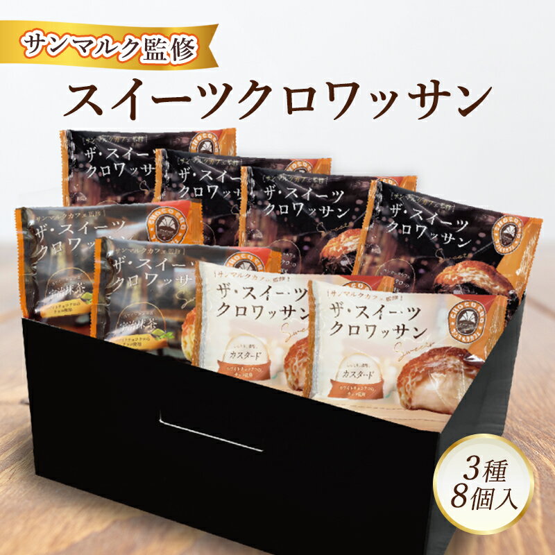 サンマルク カフェ 監修 ザ・ スイーツ クロワッサン 3種8個 パン スイーツ チョコクロ カスタード 宇治 抹茶 詰合 セット [高梁市]