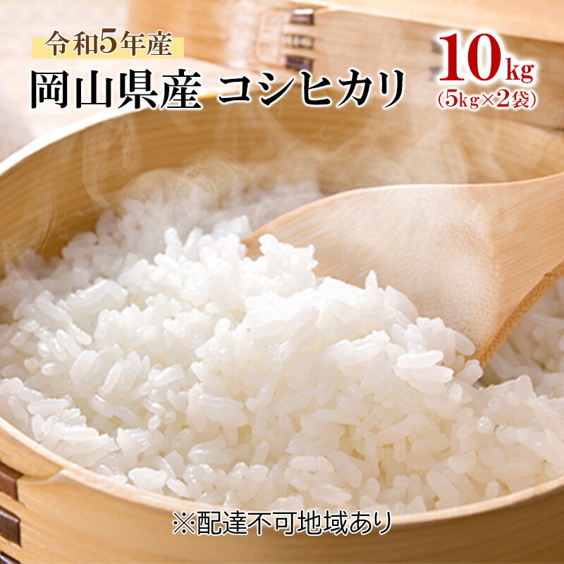 米 令和5年産 コシヒカリ 10kg (5kg×2袋) こめ コメ 白米 岡山県産 [高梁市] お届け:お届けまで3週間〜1ヶ月前後かかる場合がございます。