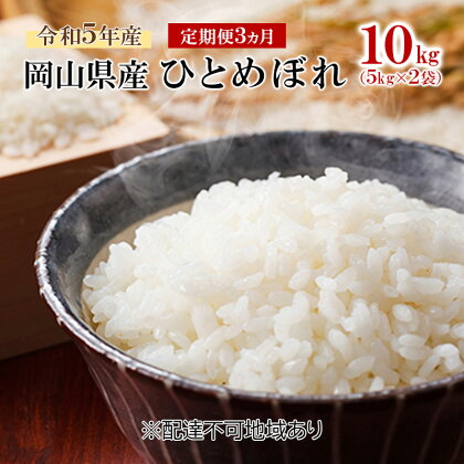 米 【 定期 便 3ヶ月 】 令和5年産 ひとめぼれ 10kg （5kg×2袋） こめ コメ 白米 岡山県産　【定期便・高梁市】　お届け：お届けまで3週間～1ヶ月前後かかる場合がございます。