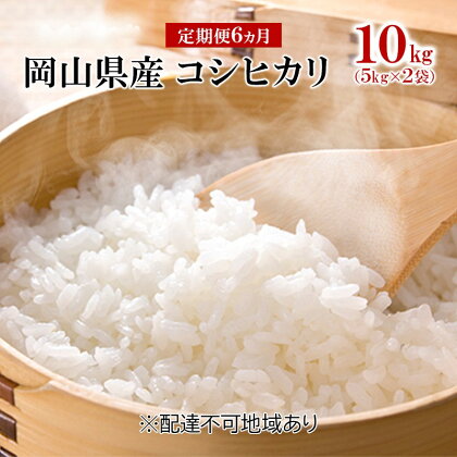 米 【 定期 便 6ヶ月 】 令和5年産 コシヒカリ 10kg （5kg×2袋） こめ コメ 白米 岡山県産　【定期便・高梁市】　お届け：お届けまで3週間～1ヶ月前後かかる場合がございます。