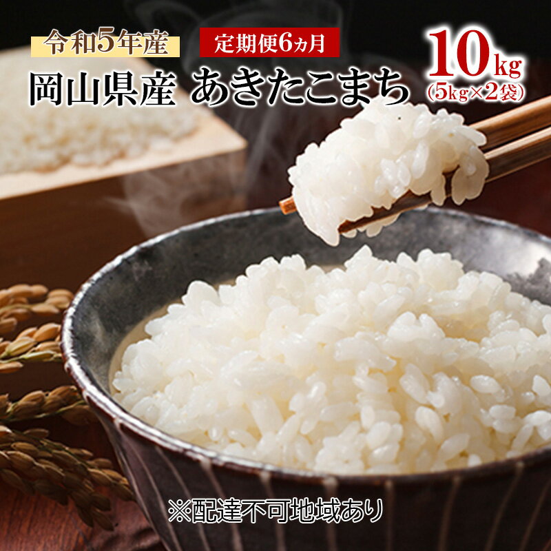 米 [ 定期 便 6ヶ月 ] 令和5年産 岡山県産 あきたこまち 10kg (5kg×2袋) こめ コメ 白米 岡山県産 [定期便・高梁市] お届け:お届けまで3週間〜1ヶ月前後かかる場合がございます。