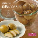 【ふるさと納税】若採りした白桃のピクルス100g 2個 岡山