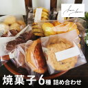 【ふるさと納税】焼菓子 6種 詰め合わせ セット クッキー 菓子 お菓子 おやつ スイーツ デザート(4)