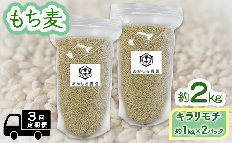 【ふるさと納税】定期便 3ヵ月 もち麦 キラリモチ 約2kg(約1kg×2パック) あかしろ農園 二条 大麦 岡山 国産